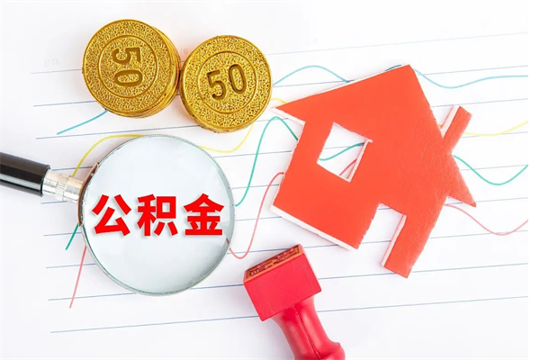 甘孜厂里交的公积金离职后能取吗（厂里交的公积金自离了怎么办）