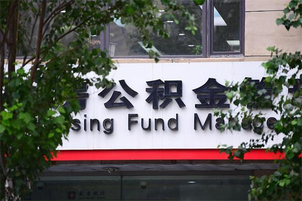 甘孜公积金一年取一次（住房公积金一年取一次怎么算的）