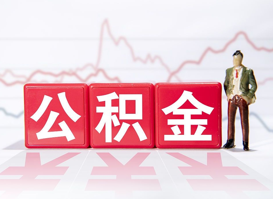 甘孜第一次提公积金（第一次提取公积金怎么提取出来）