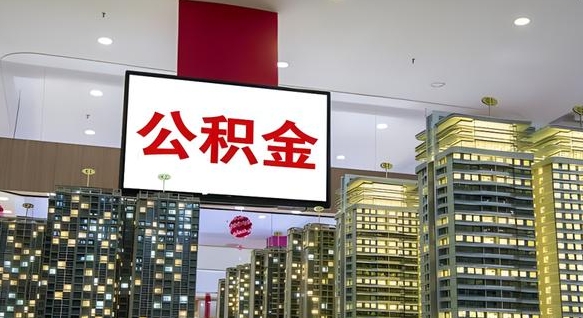甘孜离开取出公积金（离开城市公积金提取）